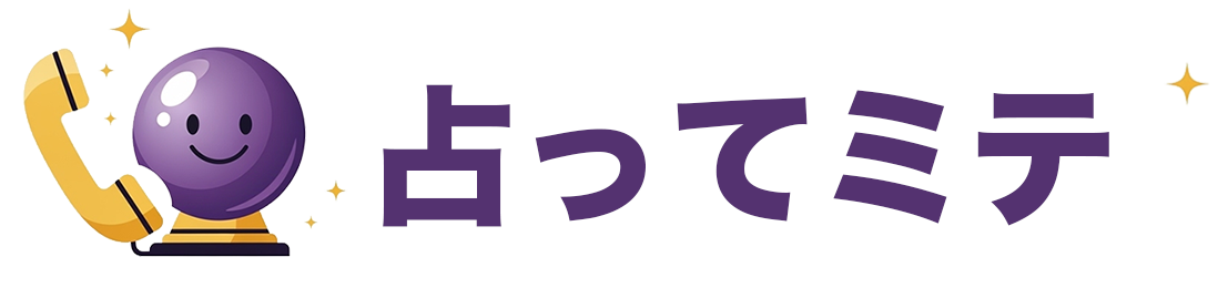 占ってミテ