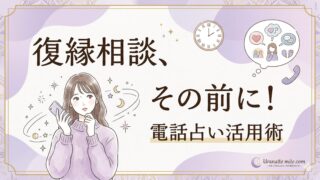 復縁電話占いの前に