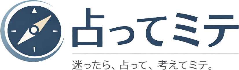 占ってミテ
