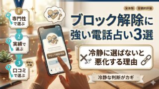 ブロック解除に強い占い