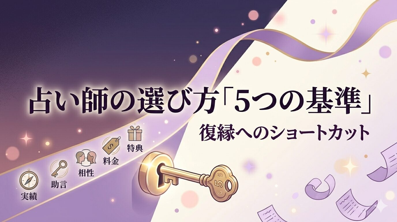 復縁電話占い選びの基準