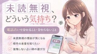 未読無視で電話占いを使うべき？