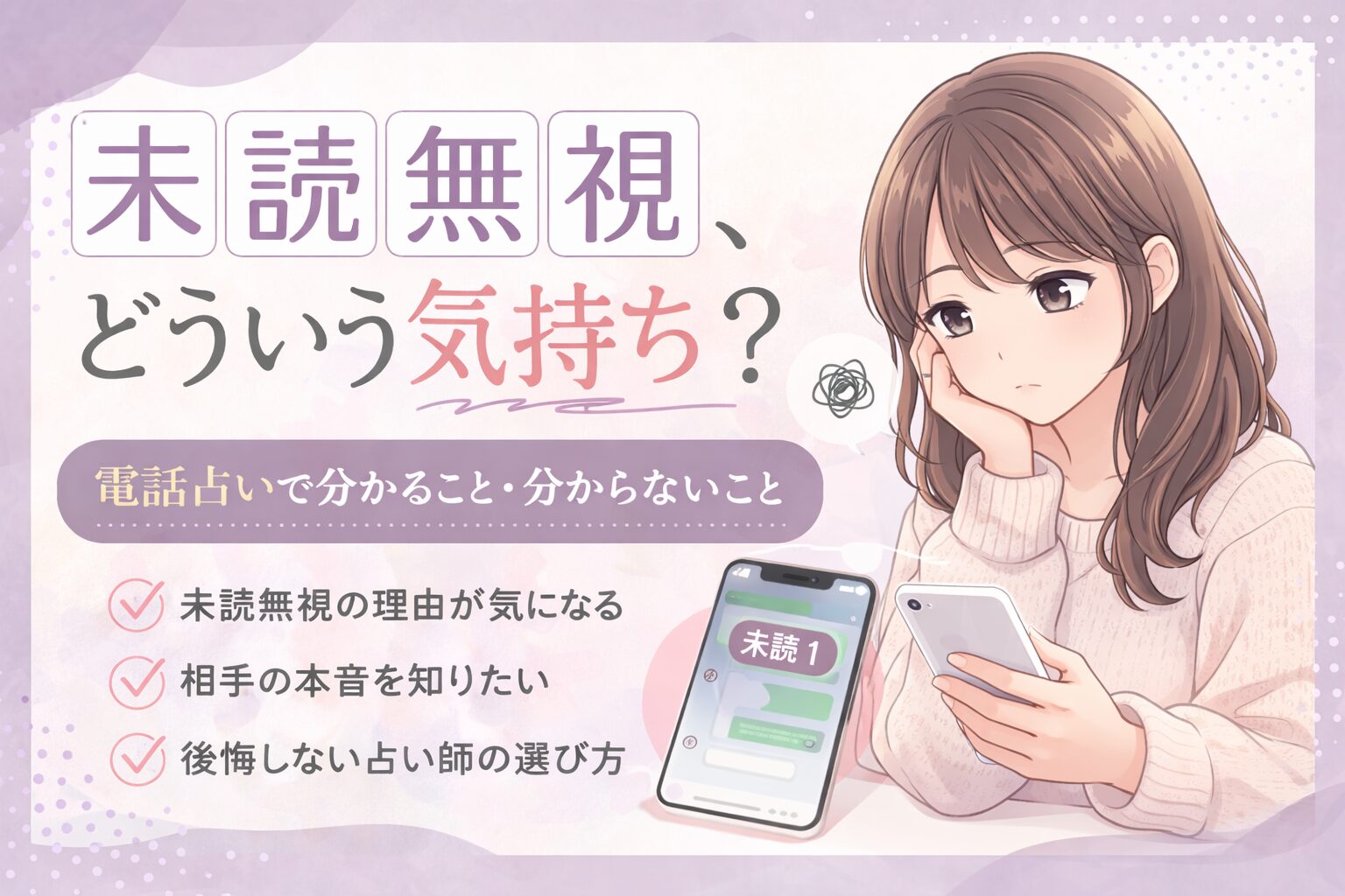 未読無視で電話占いを使うべき？