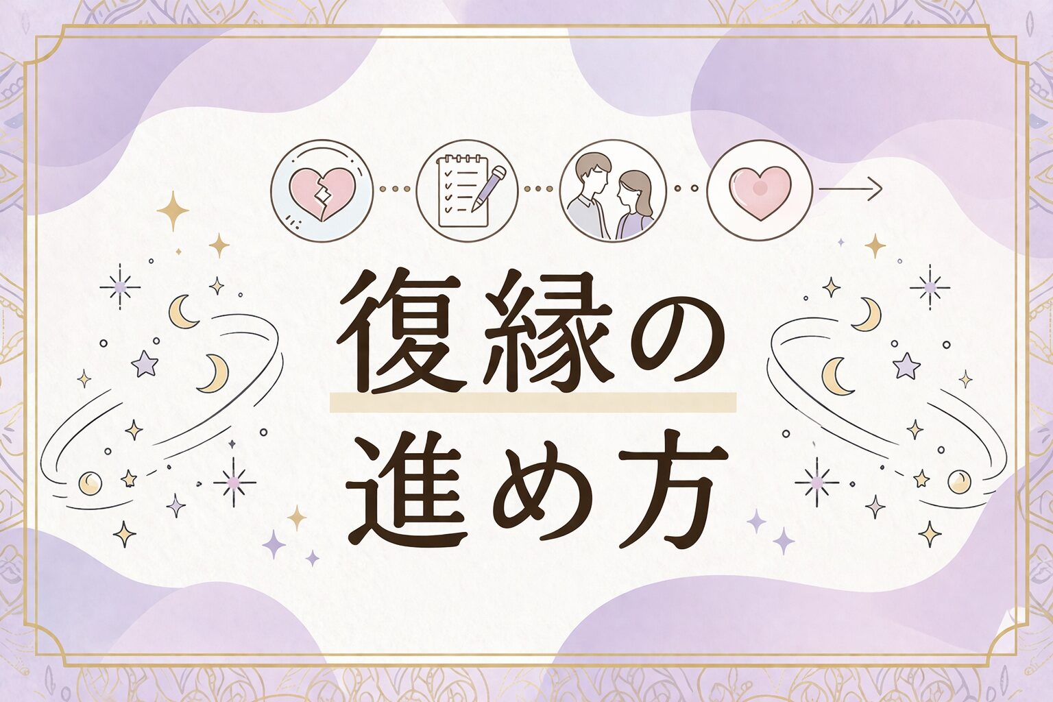 復縁の進め方ガイド