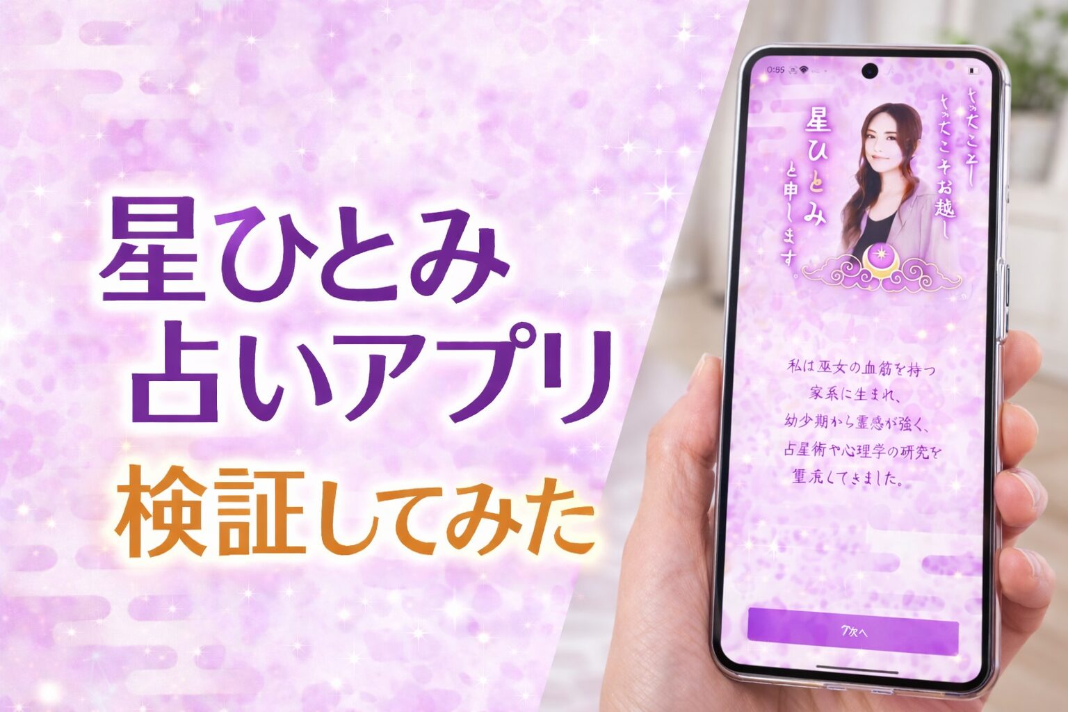星ひとみ占いアプリ検証